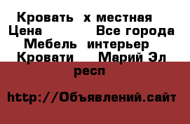 Кровать 2х местная  › Цена ­ 4 000 - Все города Мебель, интерьер » Кровати   . Марий Эл респ.